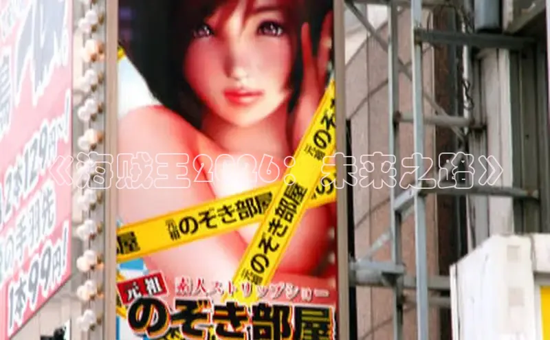 《海贼王2026：未来之路》