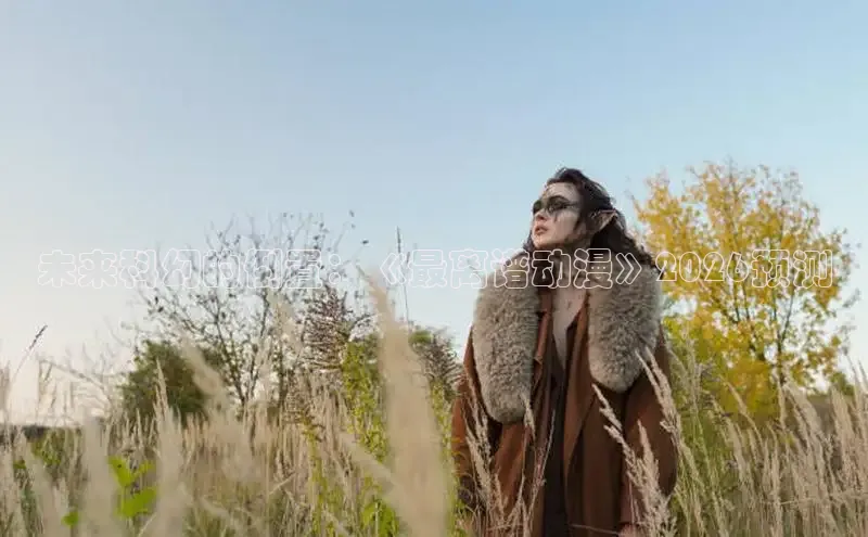 未来科幻的倒置：《最离谱动漫》2026预测